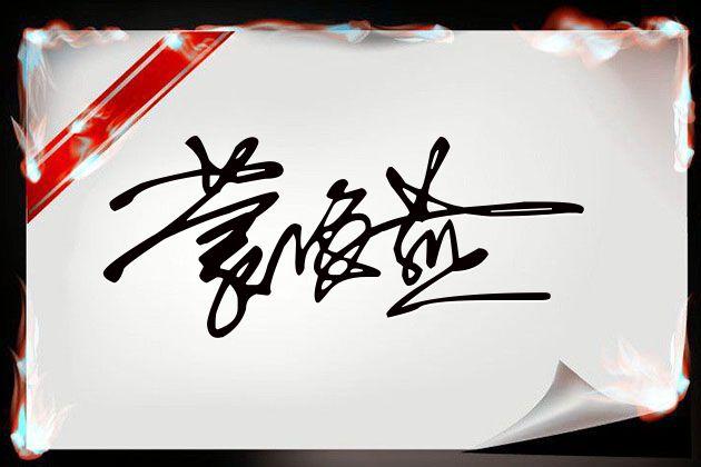 个人签名设计网站，个人签名设计简单（如何做出个性的电子签名）