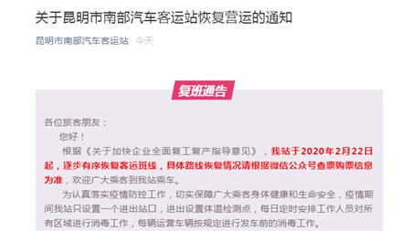 昆明南部客运站，昆明南部汽车客运站恢复客运