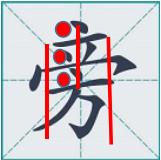 24个常用字练字方法，怎么练习写字？