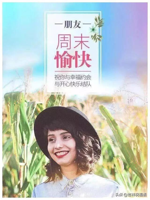 周五问候语简短暖心短句，周五，早安暖心问候晨语