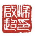 大篆小篆字帖大全，1008个常用汉字－篆书隶书对照大字帖