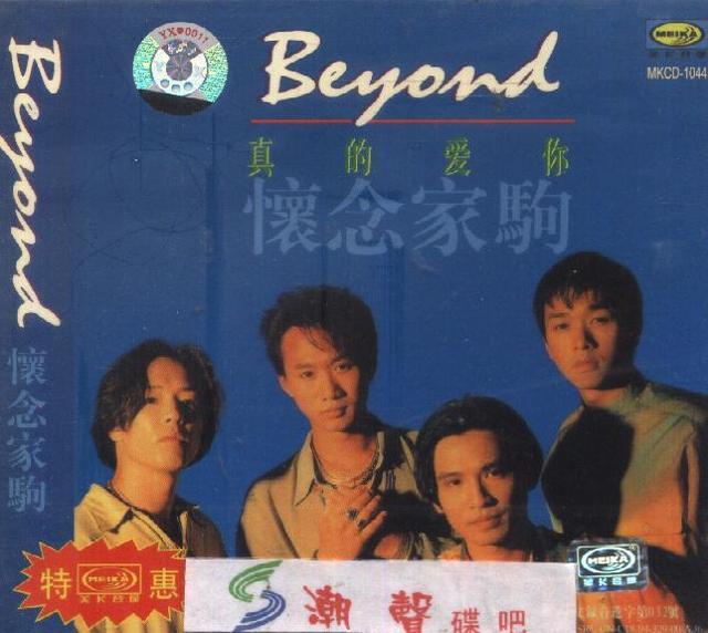 beyond歌曲大全，beyond最经典歌曲排行（这十首经典歌曲你都听过吗）