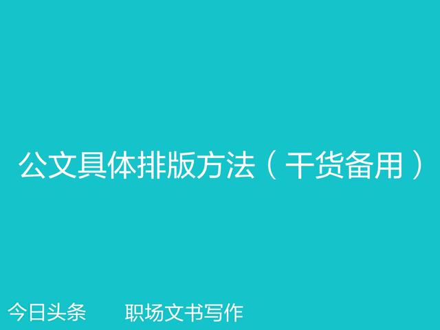  word公文格式页面设置标准，标准公文排版