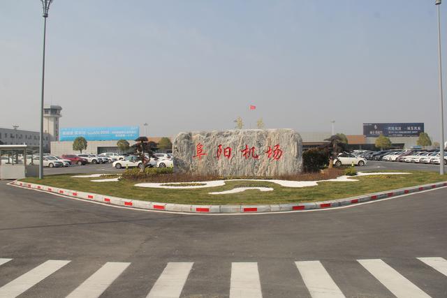 阜阳机场的前世今生，阜阳机场近十年吞吐量