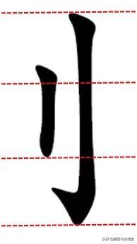 常见偏旁部首写法及范例，常用50个偏旁部首书写讲解