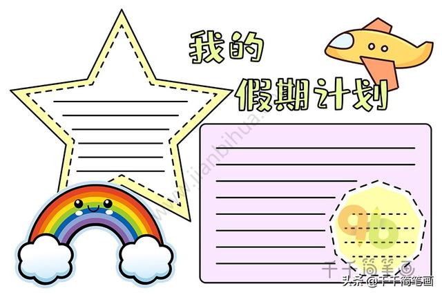 假期手抄报模板带字，假期手抄报模板大全
