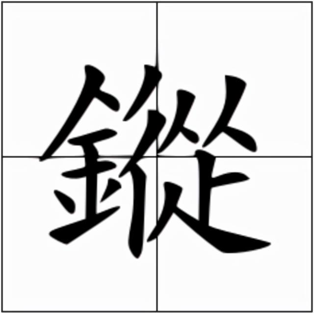 铸的读音和意思，鏦的拼音和意思