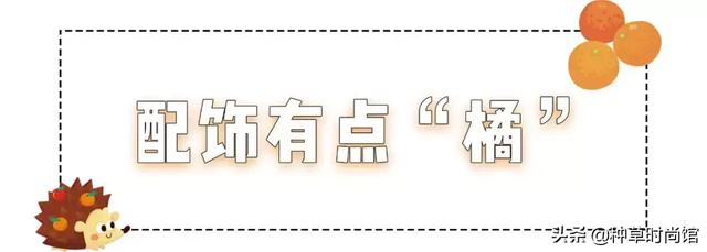 今年爆火的脏橘色，脏橘色什么时候流行的