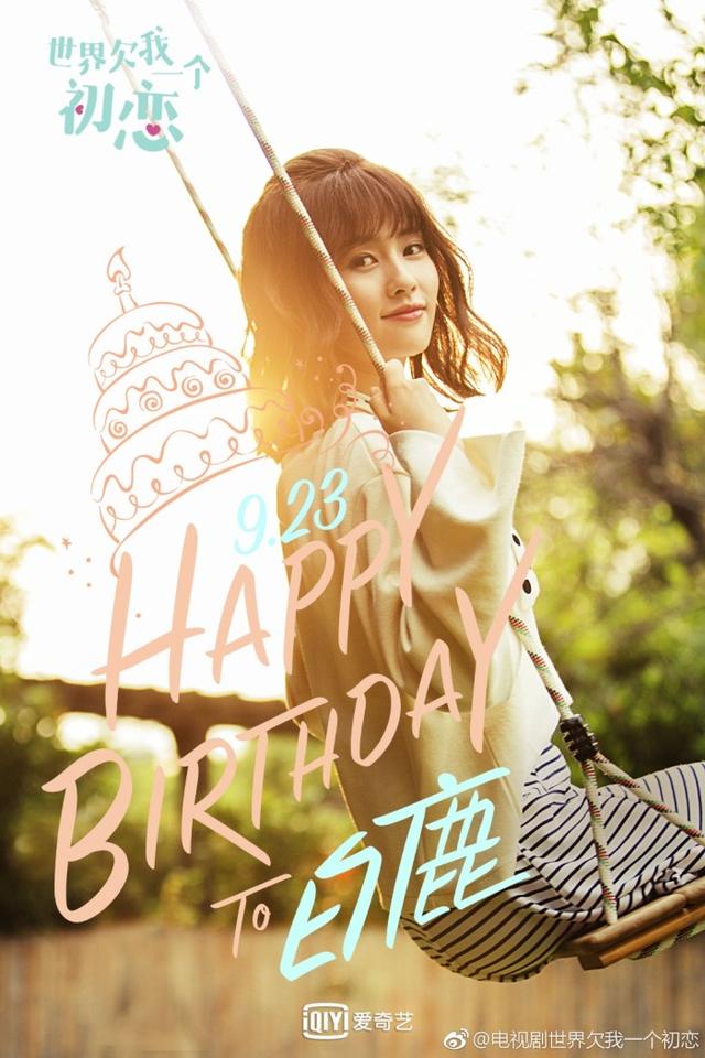 白鹿 邢昭林，世界欠我一个初恋定档