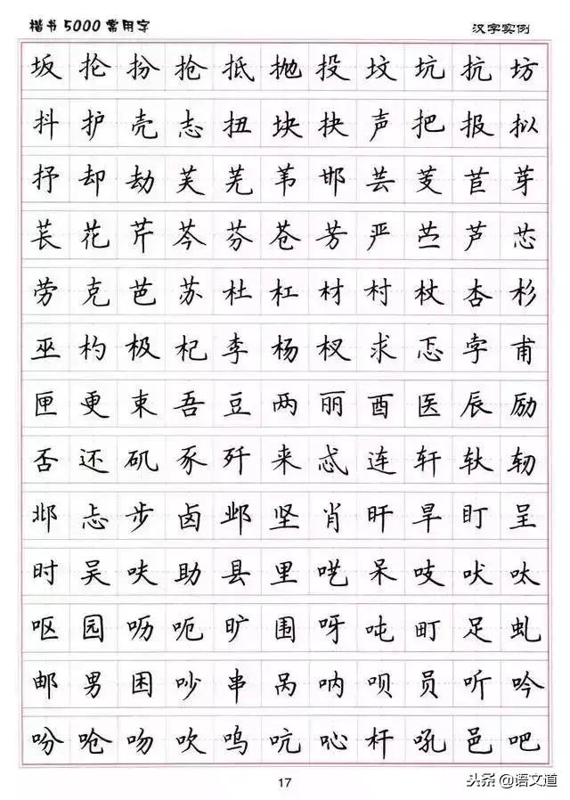 楷书字帖练字大全，练字楷书结构30法