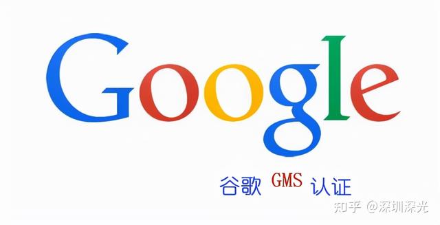 谷歌GMS认证流程谷歌安卓GMS认证，谷歌的gms认证难度