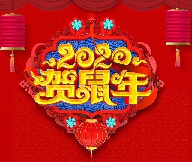 大年初一金鼠送福，金鼠送福年味浓