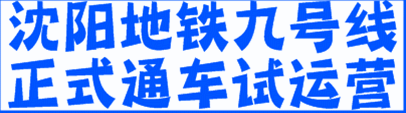 沈阳地铁十号线，沈阳地铁10号线最新线路（这条地铁线迎来新进展）