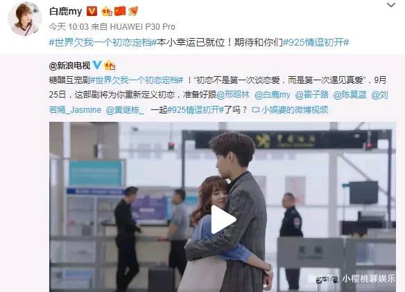 白鹿 邢昭林，世界欠我一个初恋定档