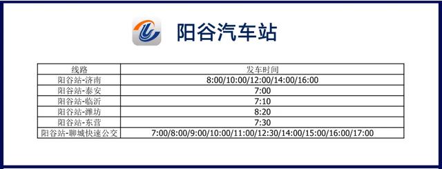 聊城汽车站发车时刻表查询，聊城交运集团各车站复运时刻表来了