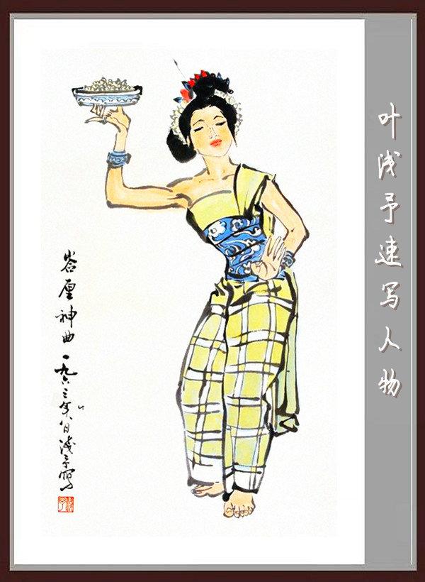 叶浅予速写手稿，叶浅予老先生的传神速写手稿
