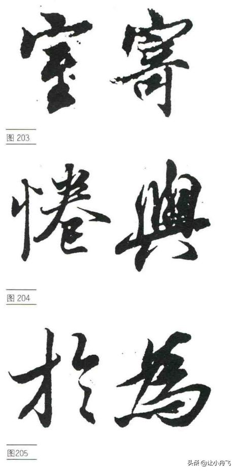 行书的基础写法，行书笔法行书的写法