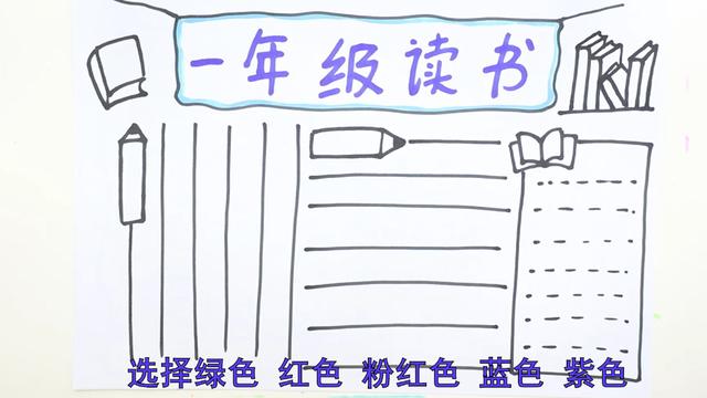 一年级爱读书手抄报，我爱读书手抄报简单又漂亮