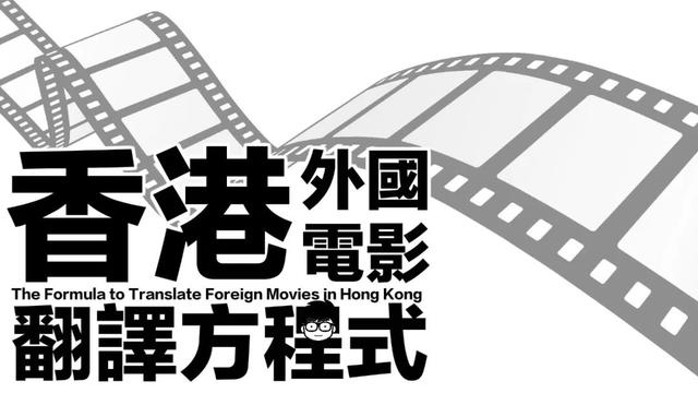 香港那些辣眼睛的奇葩电影译名背后，原来还藏着这么多玄机