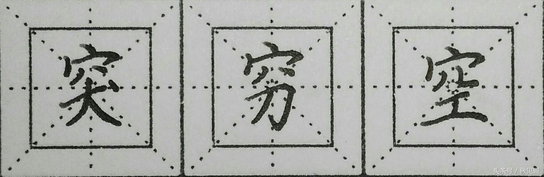 偏旁部首穴宝盖，羊字的偏旁结构