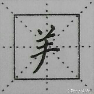 偏旁部首穴宝盖，羊字的偏旁结构