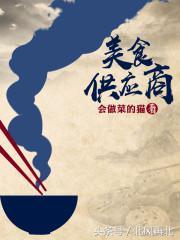 推荐好看美食小说，《美人食记》《国子监小食堂》美味又甜蜜