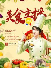 推荐好看美食小说，《美人食记》《国子监小食堂》美味又甜蜜
