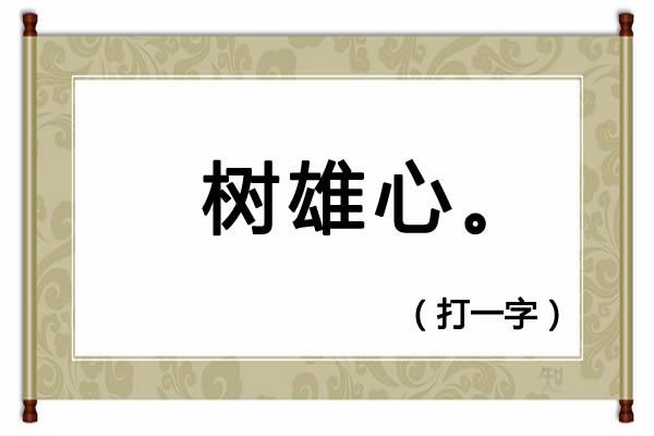 便民工作室字谜，230期便民工作室全部字谜解释（今天精选了4个字谜，欢迎竞猜）