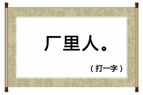 便民工作室字谜，230期便民工作室全部字谜解释（今天精选了4个字谜，欢迎竞猜）
