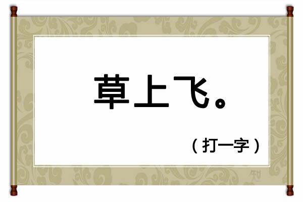便民工作室字谜，230期便民工作室全部字谜解释（今天精选了4个字谜，欢迎竞猜）
