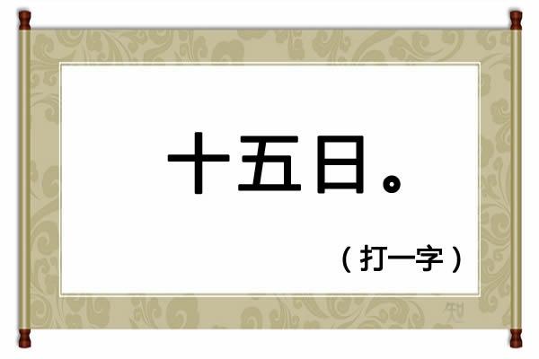 便民工作室字谜，230期便民工作室全部字谜解释（今天精选了4个字谜，欢迎竞猜）