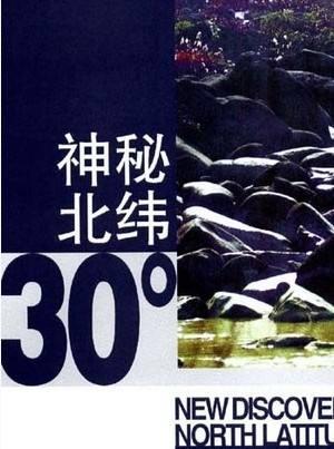 神秘的北纬30度，北纬30度的神秘现象