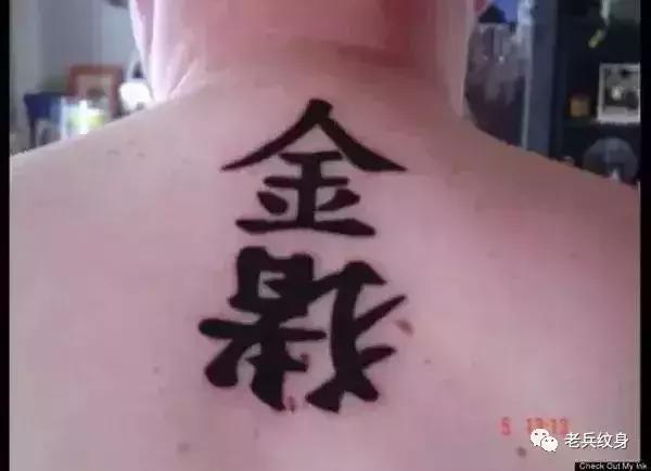 纹身中文好看的字体，这些让人啼笑皆非的汉字纹身