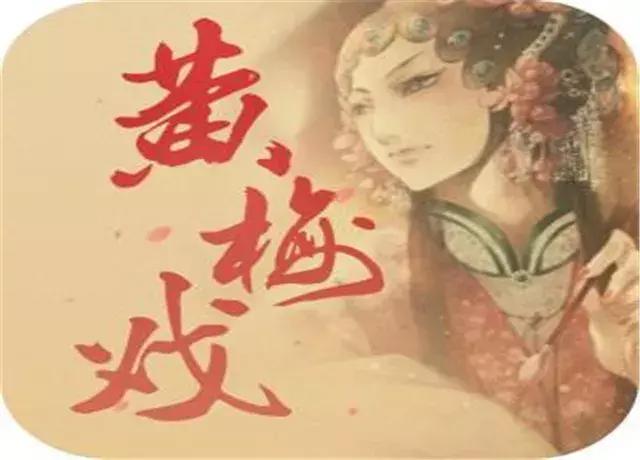 安庆湖北谁才是黄梅戏之乡，安庆也是黄梅戏的发祥地吗