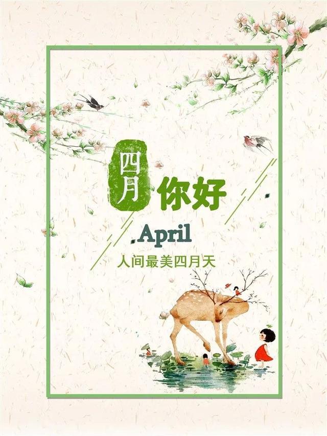 三月再见，四月你好！四月的美文美图gif动图
