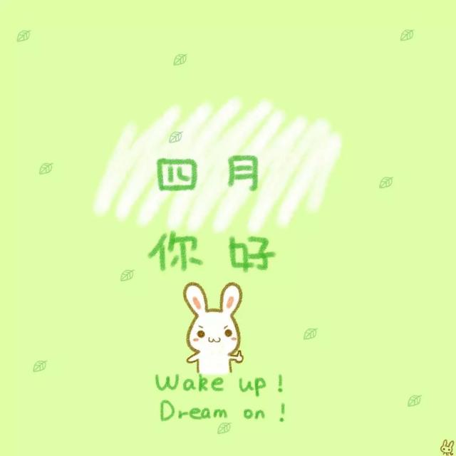 三月再见，四月你好！四月的美文美图gif动图