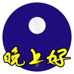 晚上好语句表情：祝今晚好梦