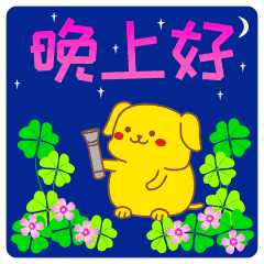 晚上好语句表情：祝今晚好梦