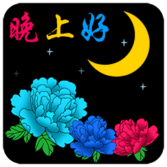 晚上好语句表情：祝今晚好梦