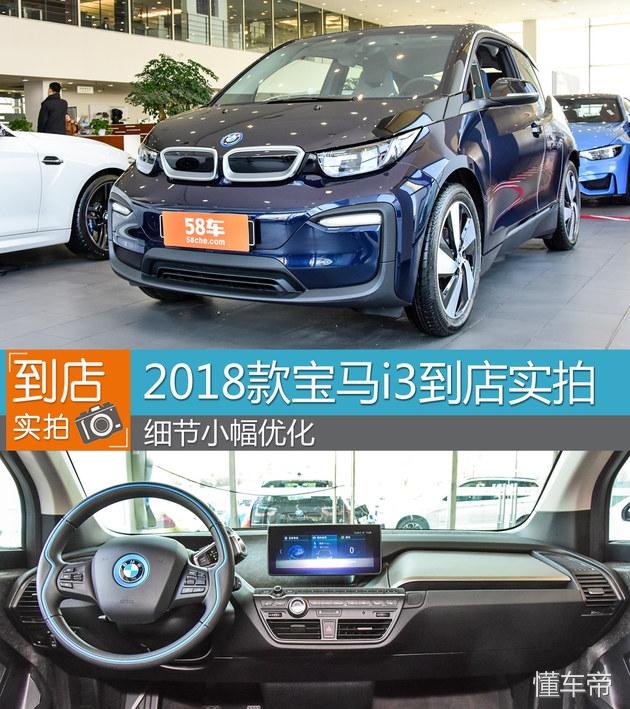 2018款宝马新i3到店实拍 细节小幅优化