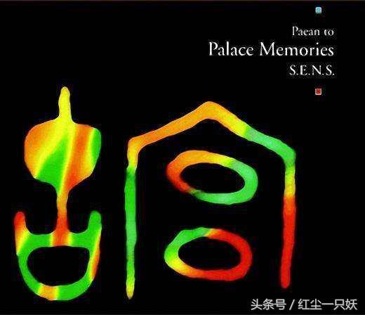 神思者故宫三部曲音乐现场，神思者故宫三部曲