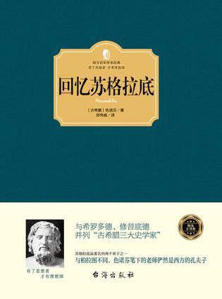 一生受欢迎的苏格拉底书，一生受用的苏格拉底这本书的