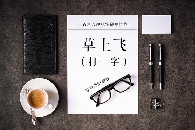 春雨润新苗打一字，农村最难的十个字谜