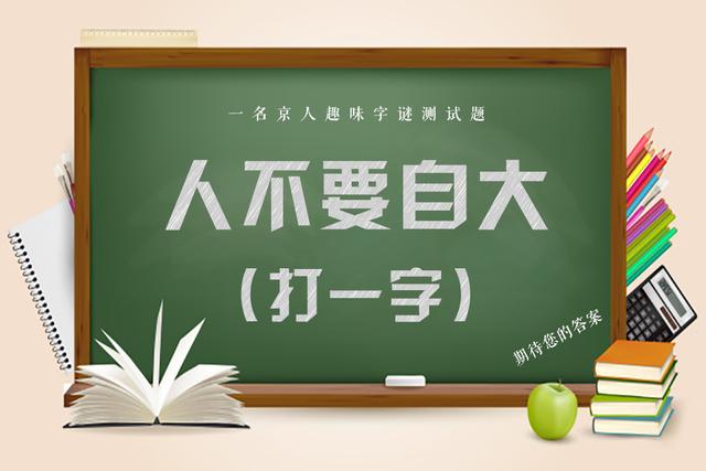 春雨润新苗打一字，农村最难的十个字谜