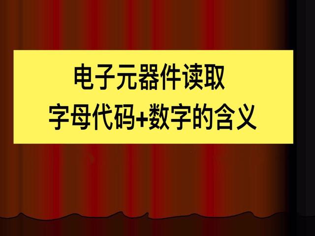 电子元器件符号，电路图里常见元器件符号大全（实物图、型号分类、工作原理、符号都有）