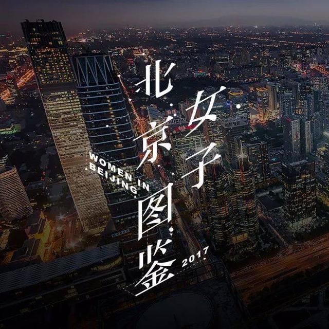 像极了北漂时的你北京女子图鉴，每个倔强不服输的北漂女孩