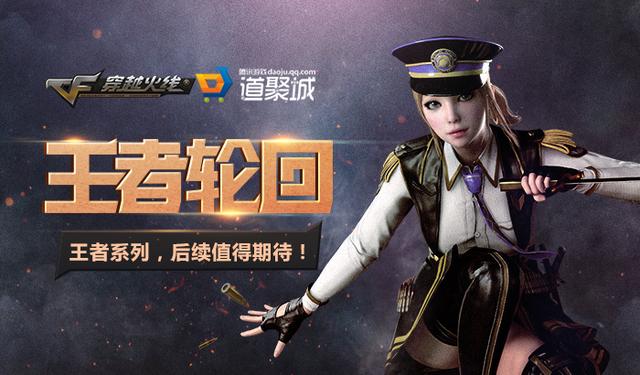 cf王者轮回活动重新开放了，CF“王者轮回”活动上线