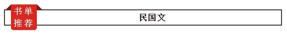 推文合集34本好看的民国文，五本清末/民国/冷战文