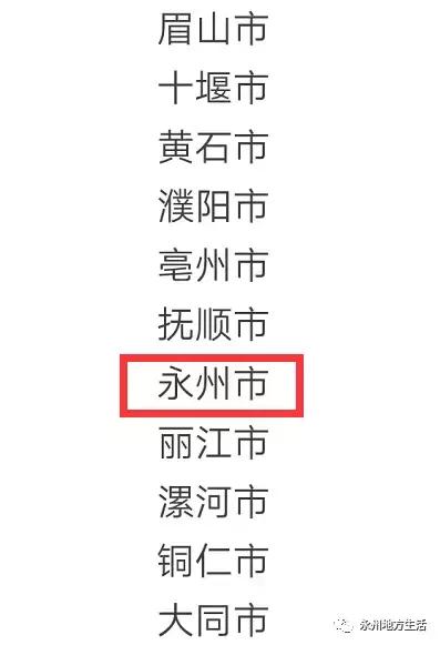 中国城市最新分级名单，永州有几个四线城市