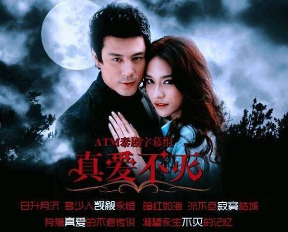 泰剧暮光之爱第一季，泰剧真爱不灭被誉为泰版暮光之城